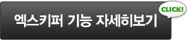 엑스키퍼 기능 더 보기